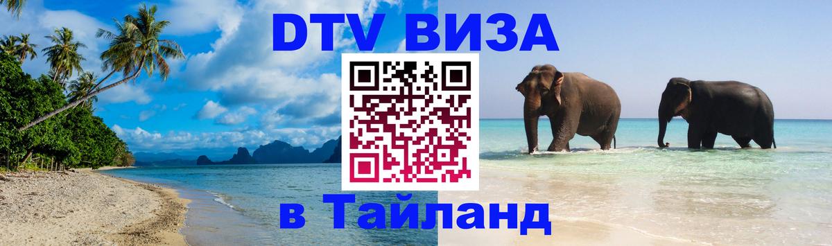 Виза ДТВ на 5 лет в Тайланд Дербент 